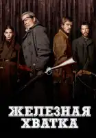 Железная хватка смотреть онлайн (2010)